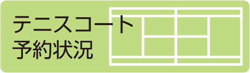 テニスコート空き状況